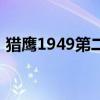 猎鹰1949第二部电视剧（猎鹰1949第二部）