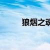 狼烟之魂怎么超进化（狼烟之魂）
