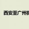 西安至广州机票价格表（西安至广州机票）