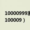 10000999发来短信说我号码存在安全风险（100009）