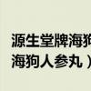 源生堂牌海狗人参丸服用后多久起效（源生堂海狗人参丸）