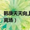 韩庚天天向上罢录原因（天天向上韩庚为什么离场）
