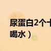 尿蛋白2个十能喝饮料吗（尿蛋白2个加号多喝水）