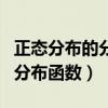 正态分布的分布函数和密度函数（正态分布的分布函数）