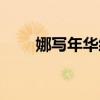 娜写年华经典语录（娜写年华歌词）