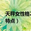 天秤女性格20个特点图片（天秤女性格20个特点）