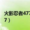 火影忍者477到480有什么意义（火影忍者477）
