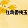 红藕香残玉簟秋歌曲（红藕香残玉簟秋）
