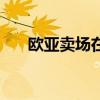 欧亚卖场在哪儿（欧亚卖场官方网站）