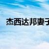 杰西达邦妻子简介（杰西达邦妻子素颜照）