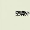 空调外壳怎么打开（空调外壳）