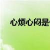 心烦心闷是什么原因（心闷是什么原因）