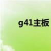 g41主板 超频（g41主板内存超频）