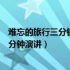 难忘的旅行三分钟演讲稿以健康与卫生为题（难忘的旅行三分钟演讲）