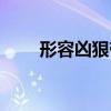 形容凶狠带手的成语（带手的成语）