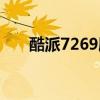 酷派7269刷机包（酷派7260刷机包）