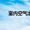 室内空气治理哪家好（室内空气治理）