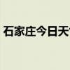 石家庄今日天气下雨时段（石家庄今日天气）