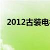 2012古装电视剧大全（2012古装电视剧）