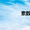 素数是什么（2是素数吗）