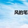 风的笔画顺序（方的笔画顺序）