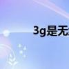 3g是无线网络吗（3g无线网络）