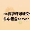 nx要求许可证文件中包含server_id特征（nx要求许可证文件中包含server）