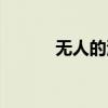 无人的演奏歌曲（无人的演奏）