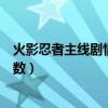 火影忍者主线剧情集数目录百度文库（火影忍者主线剧情集数）