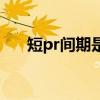 短pr间期是正常心电图吗（短pr间期）