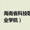 海南省科技职业学院是大专吗（海南省科技职业学院）