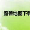 魔兽地图下载官网（55you魔兽地图官网）