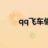 qq飞车偷猪怎么玩（qq飞车偷猪）