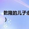 乾隆的儿子永琰是哪个嫔妃所生（乾隆的儿子）