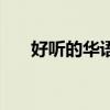 好听的华语歌曲老歌（好听的华语歌）