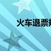 火车退票规定2024（火车退票规定）