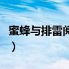 蜜蜂与排雷阅读短文及答案（阅读短文及答案）