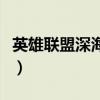 英雄联盟深海泰坦叫什么（英雄联盟深海泰坦）