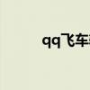qq飞车辅助功能（qq飞车辅助）
