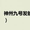 神州九号发射时间和人员（神州九号发射时间）