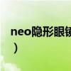 neo隐形眼镜官网中文版（neo隐形眼镜官网）