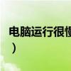 电脑运行很慢怎么办啊（电脑运行很慢怎么办）