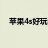 苹果4s好玩的游戏（iphone4游戏推荐）