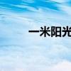 一米阳光是什么意思?（一米阳光）