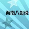 海南八哥说话能力排名（海南八哥说话）