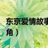 东京爱情故事女主角现状（东京爱情故事女主角）