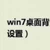 win7桌面背景设置平铺（win7桌面背景怎么设置）