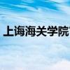 上诲海关学院官方（上海海关学院官网首页）