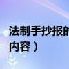 法制手抄报的内容可以写什么（法制手抄报的内容）