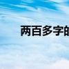 两百多字的随笔（写200多万字随笔）